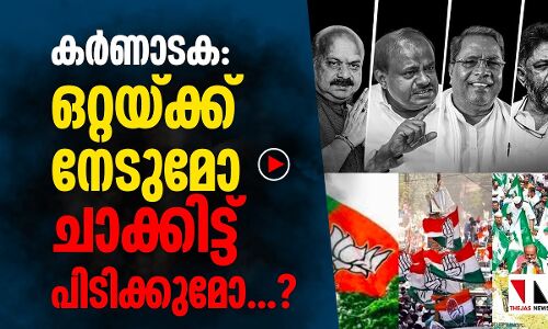 കന്നട മണ്ണ് ബിജെപിയുടെ വാട്ടര്‍ലൂ ആവുമോ...?|karnataka election result 2023|thejas news|