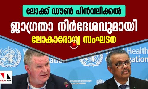 കൊവിഡ് മുന്നറിയിപ്പുമായി ലോകാരോഗ്യസംഘട