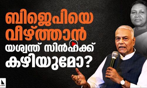 ബിജെപിയെ വീഴ്ത്താൻ യശ്വന്ത് സിൻഹക്ക് കഴിയുമോ?