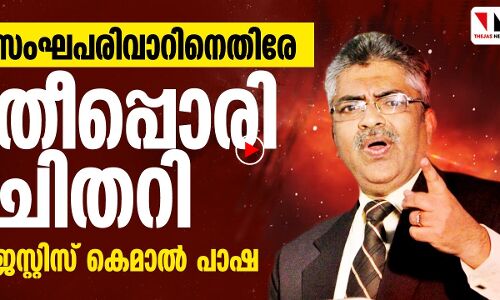 ജസ്റ്റിസ് കെമാൽ പാഷയുടെ തീപ്പൊരി പ്രസംഗം
