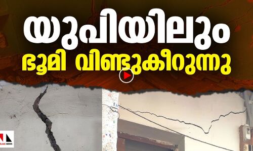 യുപിയിലും ഭൂമി വിണ്ടുകീറുന്നു