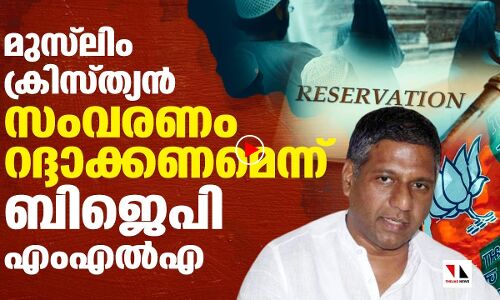മുസ്‌ലിം ക്രിസ്ത്യൻ സംവരണം എടുത്തുകളയണമെന്ന് ബിജെപി എംഎൽഎ