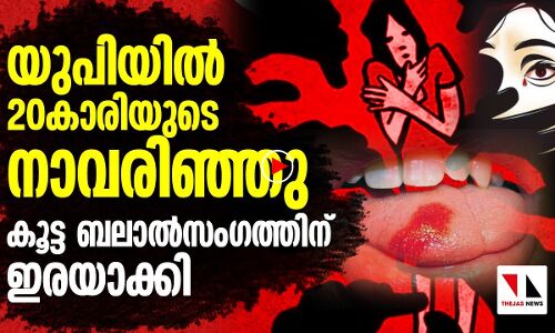 യുപിയില്‍ 20 കാരിയെ നാവരിഞ്ഞ് കൂട്ടബലാല്‍സംഗം ചെയ്തു