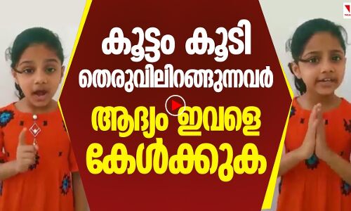 ഈ പെൺകുട്ടിയെ കേട്ടശേഷംമാത്രം തെരുവിലിറങ്ങുക
