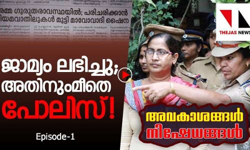 ജാമ്യം ലഭിച്ചിട്ടും മോചനം അനുവദിക്കാതെ പോലിസ്‌