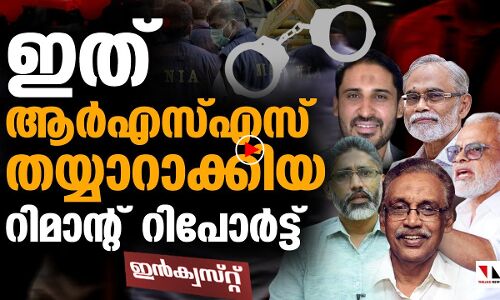 പോപുലര്‍ ഫ്രണ്ടിനെതിരേ ആര്‍എസ്എസിന്റെ റിമാന്റ് റിപോര്‍ട്ട്