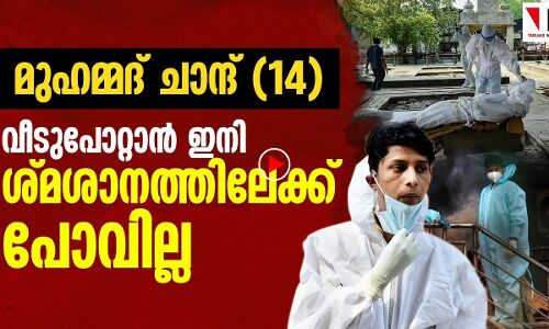 മുഹമ്മദ് ചാന്ദ് കുടുംബം പോറ്റാന്‍ ഇനി ശ്മശാനത്തില്‍ പോവേണ്ട