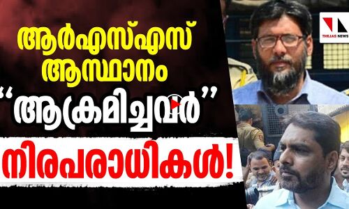 ആര്‍എസ്എസ് ആസ്ഥാനം ആക്രമിച്ചവര്‍ നിരപരാധികള്‍