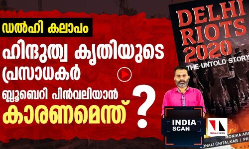 ഡൽഹി കലാപം: എന്തുകൊണ്ട് ബ്ലൂംബെറി  ഹിന്ദുത്വരുടെ പുസ്തകം പിൻവലിച്ചു