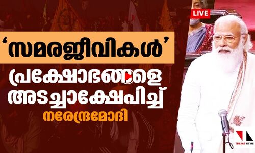 ജനാധിപത്യസമരങ്ങളെ അവഹേളിച്ച് മോദി