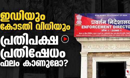 ഇഡിയില്‍ കോടതിവിധി : പ്രതിഷേധം ഫലം കാണുമോ?