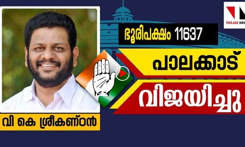 വൻ അട്ടിമറിയുമായി v k ശ്രീകണ്ഠൻ