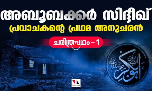അബൂബക്കര്‍ സിദ്ദീഖ് പ്രവാചകന്റെ പ്രഥമ അനുചരന്‍