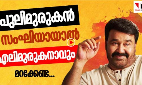 ക്ളാപ് ചെയ്താൽ വൈറസ് നശിക്കില്ല മോഹൻ ലാലേ..