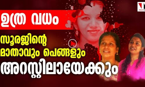 ഉത്ര വധം: സൂരജിന്റെ മാതാവും പെങ്ങളും അറസ്റ്റിലായേക്കും