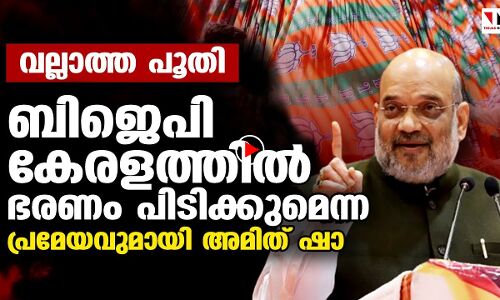 ബിജെപിക്ക് കേരള ഭരണം പിടിക്കാന്‍ ആശ