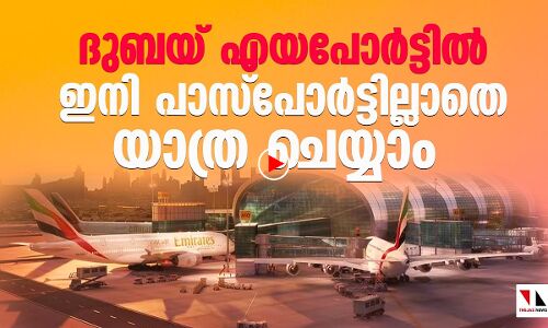 ദുബയ് വിമാനത്താവളത്തില്‍ യാത്ര ചെയ്യാന്‍ ഇനി പാസ്‌പോര്‍ട്ട് വേണ്ട