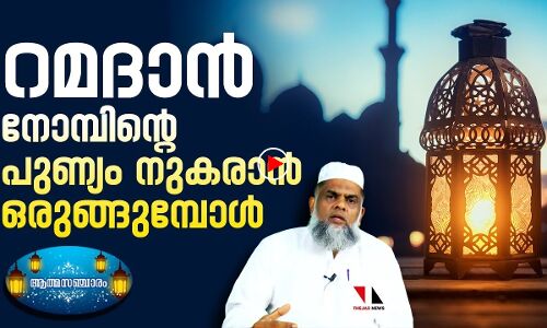 റമദാന്‍ നോമ്പിന്റെ പുണ്യം നുകരാന്‍ ഒരുങ്ങുമ്പോള്‍