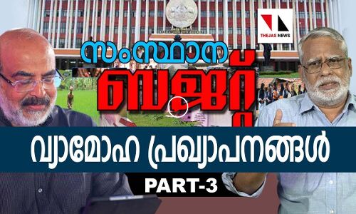 ബജറ്റിലെ വാഗ്ദാനങ്ങള്‍ മോദിയുടേതിന് തുല്യം