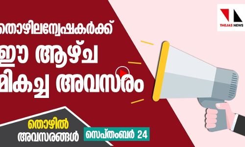 തൊഴിലന്വേഷകര്‍ക്ക് ഈ ആഴ്ച മികച്ച അവസരങ്ങള്‍