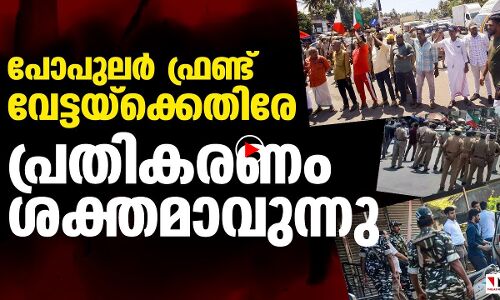 പോപുലര്‍ ഫ്രണ്ട് വേട്ടയില്‍ പ്രതികരണം ശക്തമാവുന്നു
