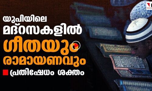 മദ്‌റസകളിൽ ഹിന്ദുപുരാണങ്ങൾ; വ്യാപക പ്രതിഷേധം