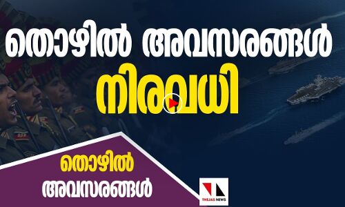 എത്രയെത്ര തൊഴിലവസരങ്ങൾ