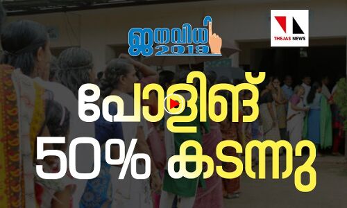 പോളിങ് ശതമാനം 50 കടന്നു