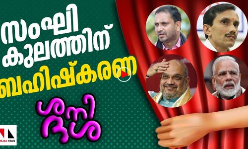 സംഘി കുലത്തിന് ബഹിഷ്‌കരണ ശനിദശ