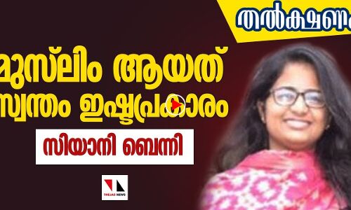 സിയാനി ബെന്നിയെ തട്ടിക്കൊണ്ടുപോയെന്ന കഥ പൊളിഞ്ഞു|THEJAS NEWS|THALKSHANAM