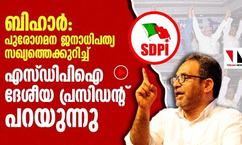 ബിഹാറിലെ പുരോഗമന ജനാധിപത്യസഖ്യം: എസ് ഡിപിഐ ദേശീയ പ്രസിഡന്റ് പറയുന്നു