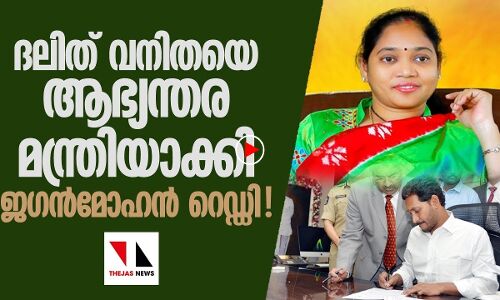ജഗന്‍മോഹന്‍ റെഡ്ഡി മന്ത്രിസഭയില്‍ ദലിത് വനിതാ വിപ്‌ളവം