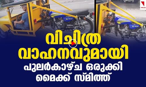 പുലര്‍കാഴ്ചയില്‍ ഒരു വിചിത്ര വാഹനം