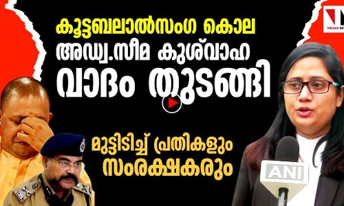 അഡ്വ.സീമ കുശ്‌വാഹ വാദം തുടങ്ങി; മുട്ടിടിച്ച് പ്രതികളും സംരക്ഷകരും