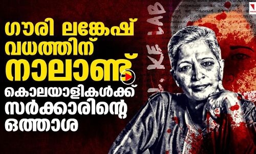 ഗൗരി ലങ്കേഷ് വധം: വിചാരണ പോലും തുടങ്ങാതെ കര്‍ണാടക സര്‍ക്കാര്‍