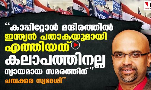 കാപിറ്റോൾ കലാപത്തിൽ മലയാളി ഇന്ത്യൻ പതാകയേന്തുമ്പോൾ