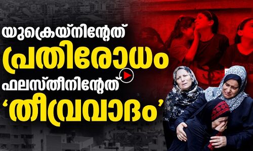 യുക്രൈനിന്റേത് പ്രതിരോധം, ഫലസ്തീനിന്റേത് തീവ്രവാദം