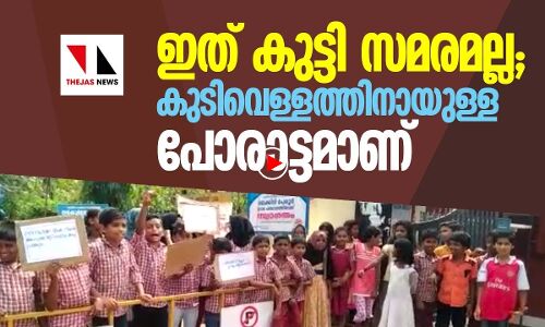 ഈ സമരം കുട്ടിക്കളിയല്ല