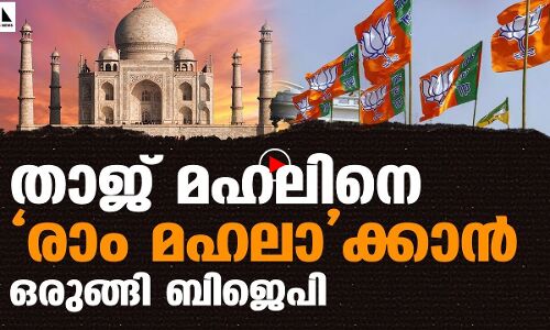 താജ് മഹലിനെ രാം മഹലാക്കാന്‍ ഒരുങ്ങി ബിജെപി