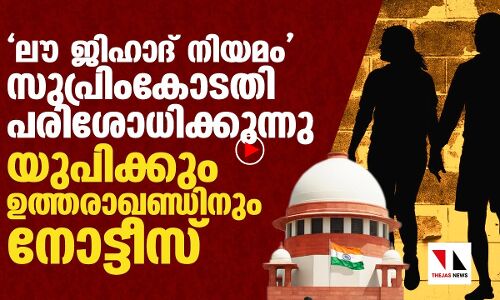 ലൗ ജിഹാദ് നിയമംസുപ്രീംകോടതി പരിശോധിക്കുന്നു