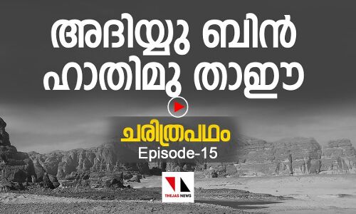 അദിയ്യു ബിൻ ഹാതിമു താഈ|THEJAS NEWS| RAMADAN SPECIAL