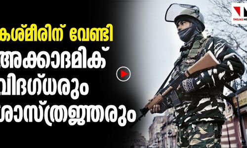 കശ്മീരിന് വേണ്ടി അക്കാദമിക് വിദഗ്ധരും ശാസ്ത്രജ്ഞരും |THEJAS NEWS|KASHMIR ISSUE|