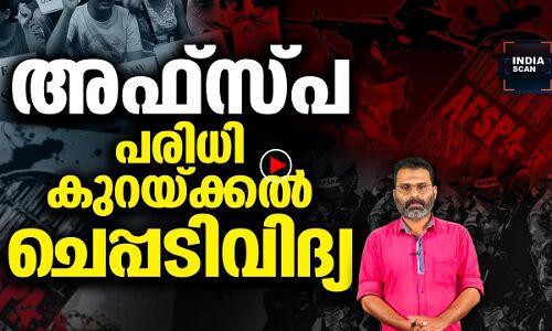 അഫ്‌സ്പ ദൂരപരിധി കുറയ്ക്കലും രണ്ട് ജാമ്യക്കഥകളും