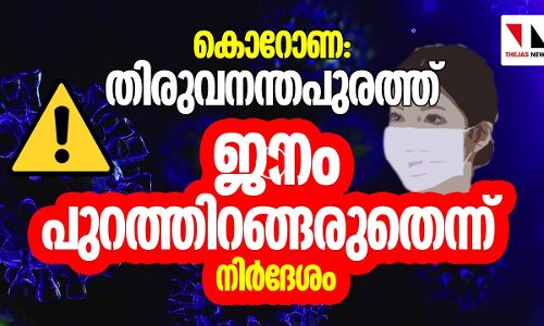 കോവിഡ് 19: തിരുവനന്തപുരത്ത് ആളുകൾ പുറത്തിറങ്ങരുത്