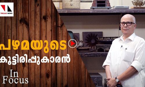 പഴമയുടെ കൂട്ടിരിപ്പുകാരൻ