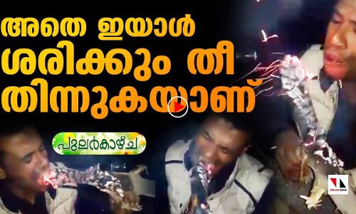 ആരെങ്കിലും അറിയുന്നുണ്ടോ? ഞാനിവിടെ തീ തിന്നുകയാണ്