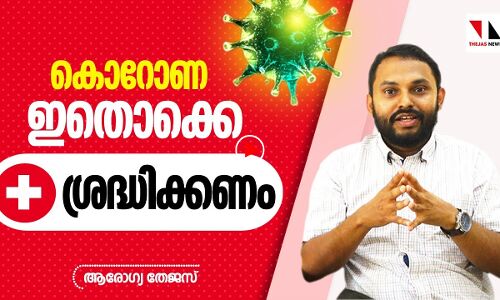 കൊറോണ കാലത്ത് ശ്രദ്ധിക്കേണ്ടത്: ഡോ. മുഹമ്മദ് യാസിര്‍