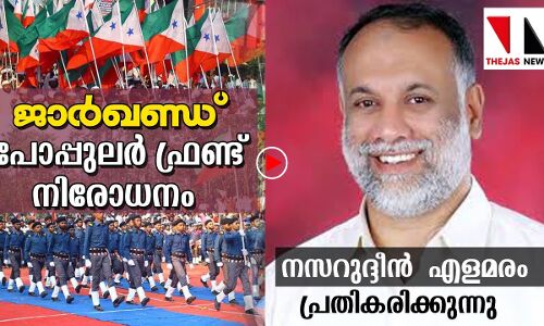 പോപുലര്‍ ഫ്രണ്ട് നിരോധനം: പ്രതികരിക്കാൻ പൊതുസമൂഹത്തിന് ബാധ്യതയുണ്ട്