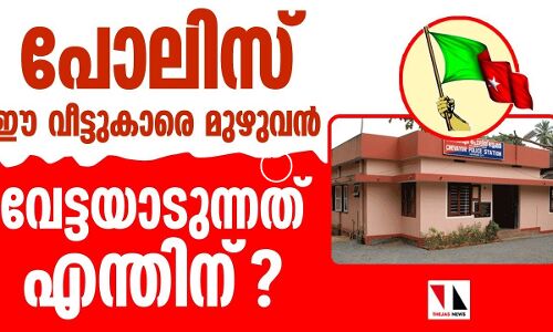പോലിസ് വേട്ടക്കാരായാല്‍ ഇവര്‍ എന്തുചെയ്യും?