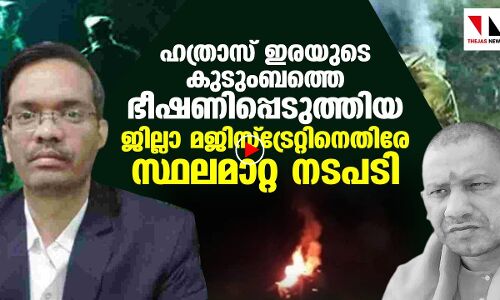 ഹത്രാസ്: ഭീഷണി മുഴക്കിയ ജില്ലാ മജിസ്‌ട്രേട്ടിന് സ്ഥലമാറ്റം